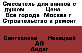 Смеситель для ванной с душем Potato › Цена ­ 50 - Все города, Москва г. Строительство и ремонт » Сантехника   . Ненецкий АО,Андег д.